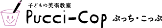 美術教室ぷっち・こっぷ